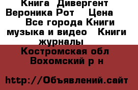 Книга «Дивергент» Вероника Рот  › Цена ­ 30 - Все города Книги, музыка и видео » Книги, журналы   . Костромская обл.,Вохомский р-н